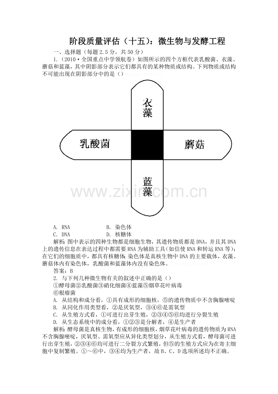 阶段质量评估(十)：微生物与发酵工程.doc_第1页