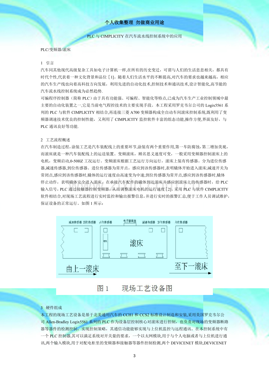 PLC与CIMPLICITY在汽车流水线控制系统中的应用.doc_第3页