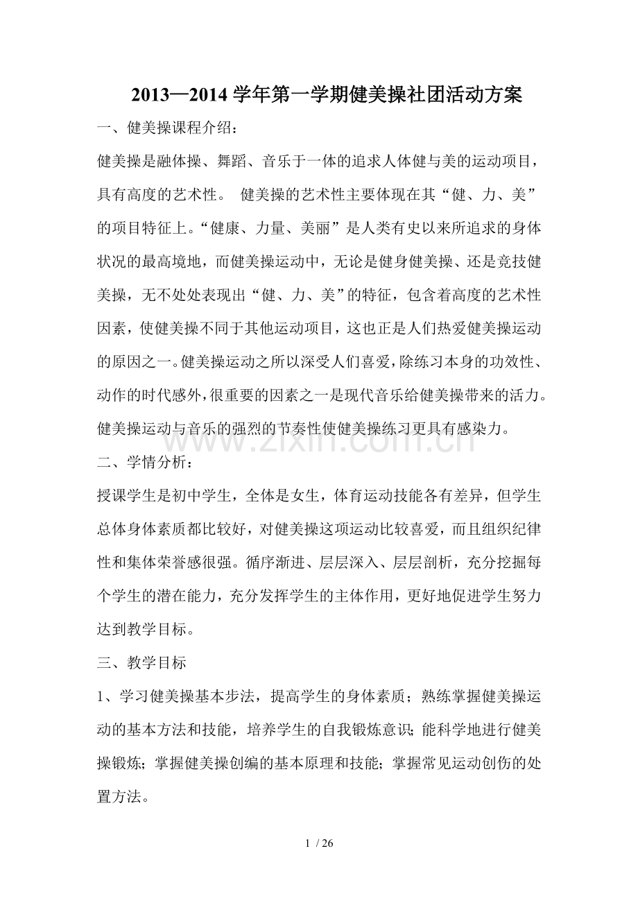 健美操社团活动技术方案.doc_第1页