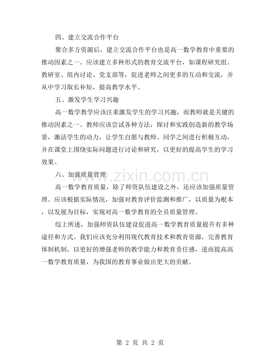 加强师资队伍建设促进高一数学教学质量提升.doc_第2页