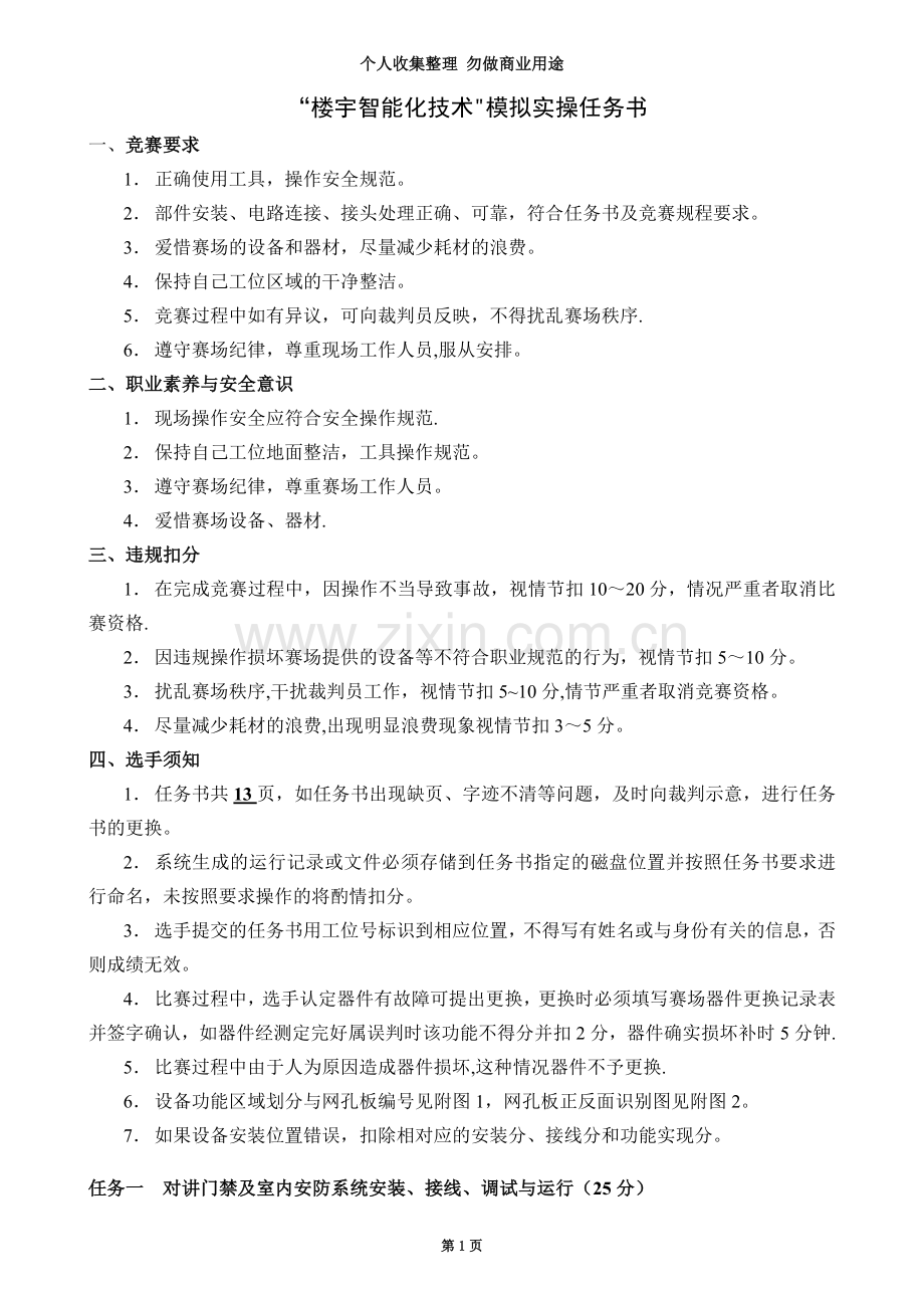 “楼宇智能化技术”模拟实操任务书.doc_第3页