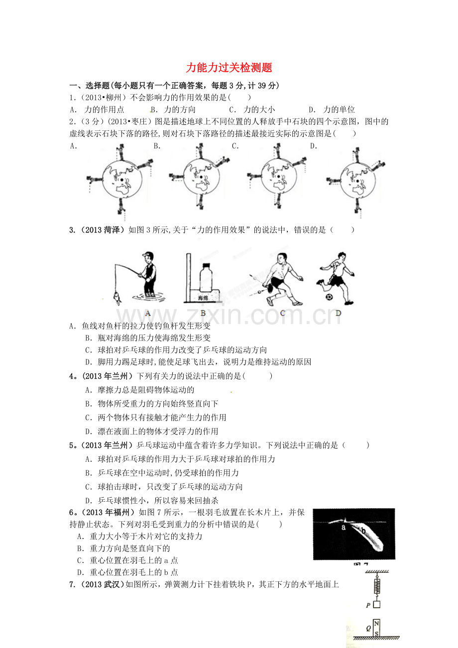 湖北省麻城市集美学校八年级物理上册力能力过关检测题.doc_第1页