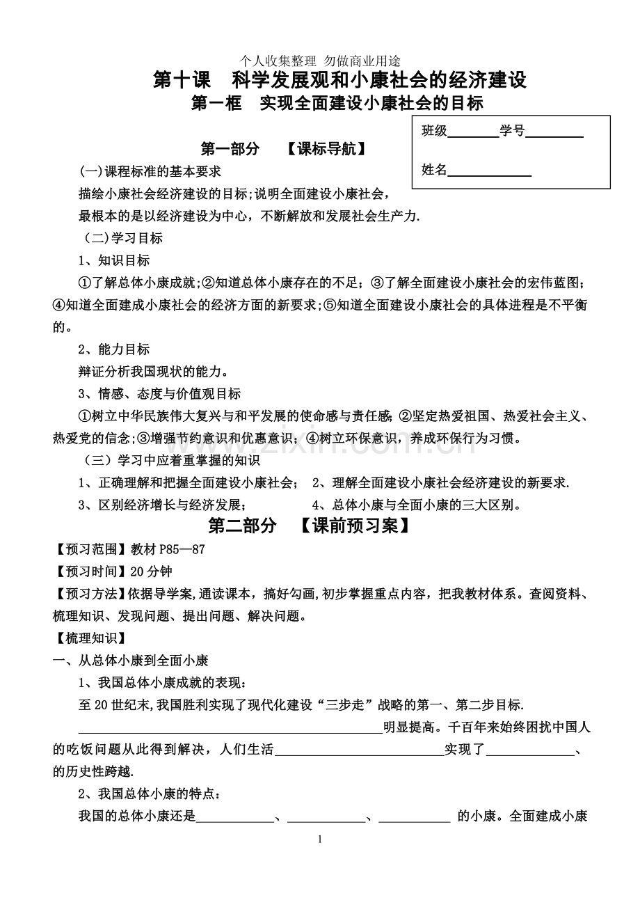 第十课导学案科学发展观和小康社会的经济目标.doc_第1页