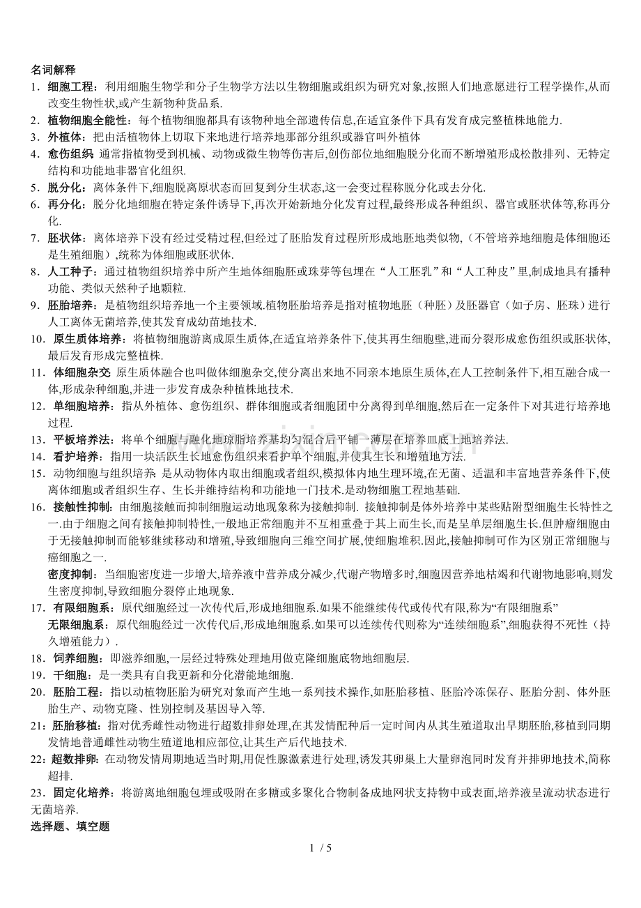 细胞工程(宿州学院的-为师弟师妹们解决下忧虑).doc_第1页