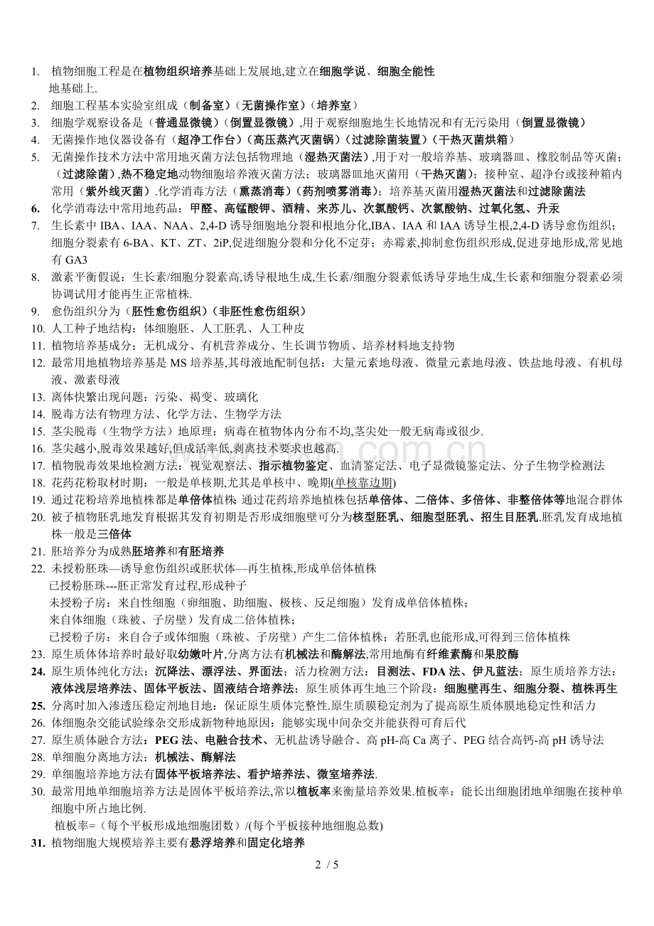 细胞工程(宿州学院的-为师弟师妹们解决下忧虑).doc_第2页