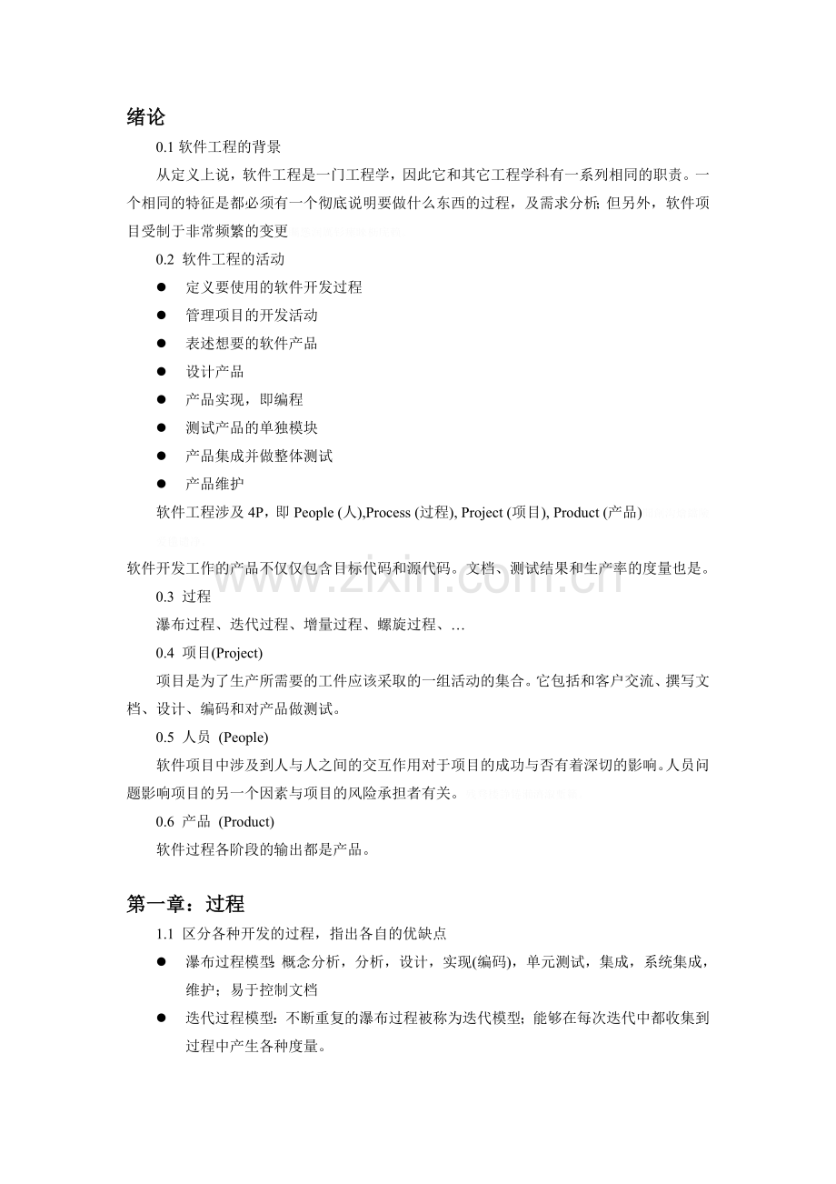 软件工程学习.doc_第1页