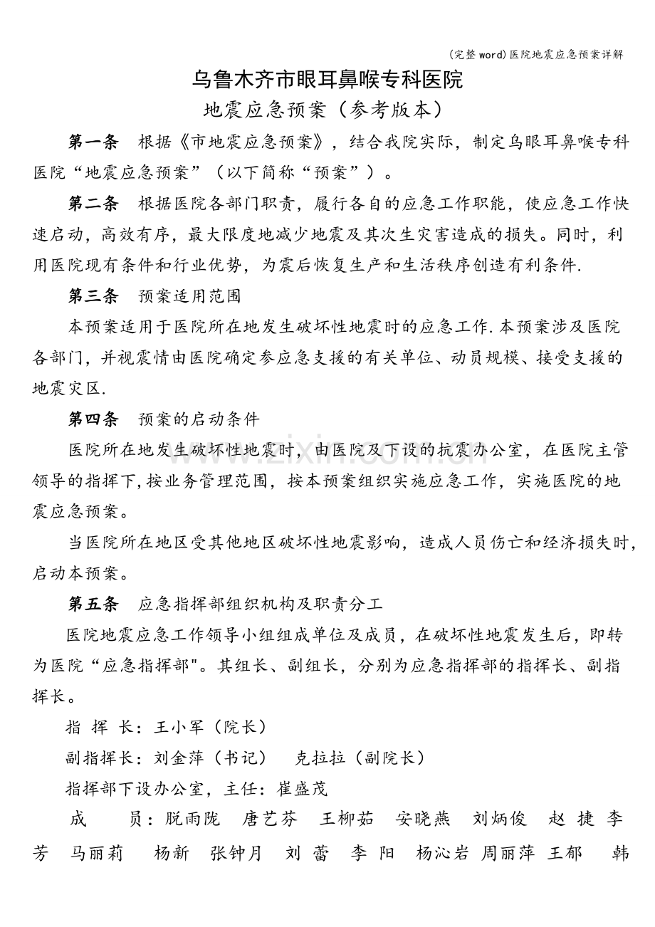 医院地震应急预案详解.doc_第1页