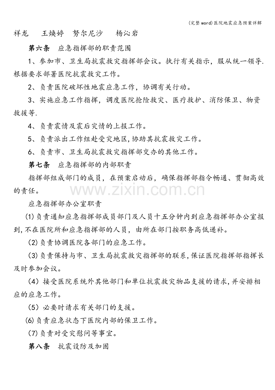 医院地震应急预案详解.doc_第2页