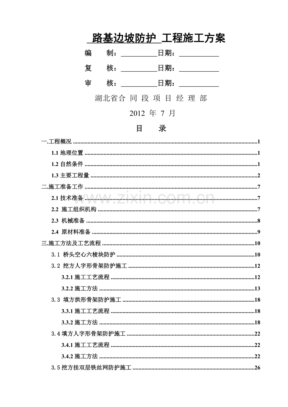 [湖北]山高速公路边坡支护工程施工方案.doc_第2页