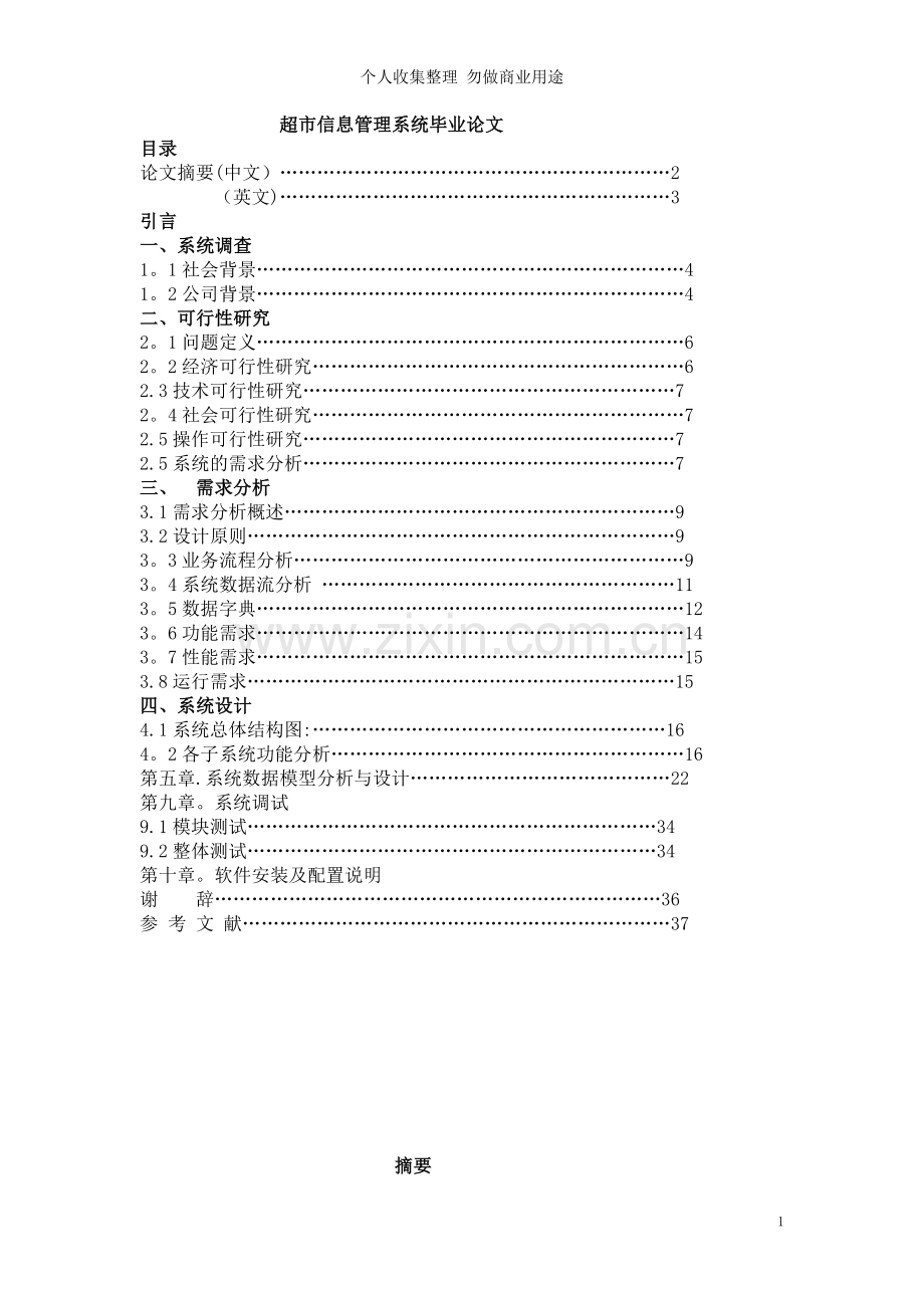 超市信息管理系统论文.doc_第1页