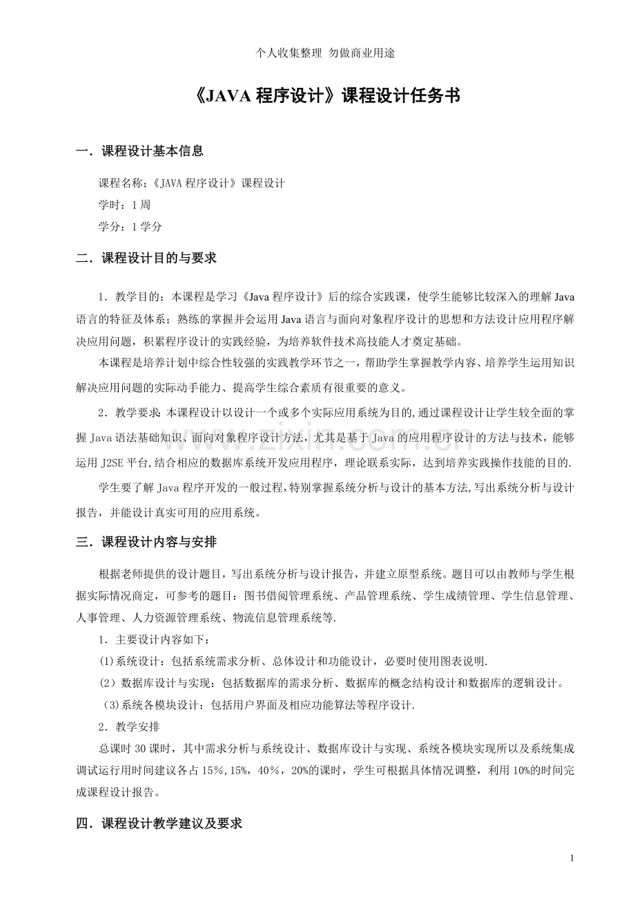 课程设计《JAVA程序设计》任务书.doc_第1页