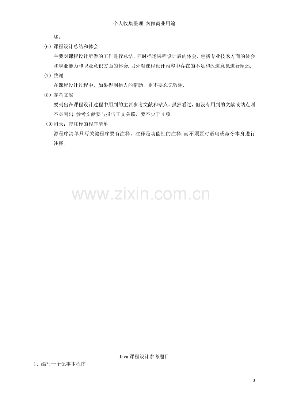 课程设计《JAVA程序设计》任务书.doc_第3页