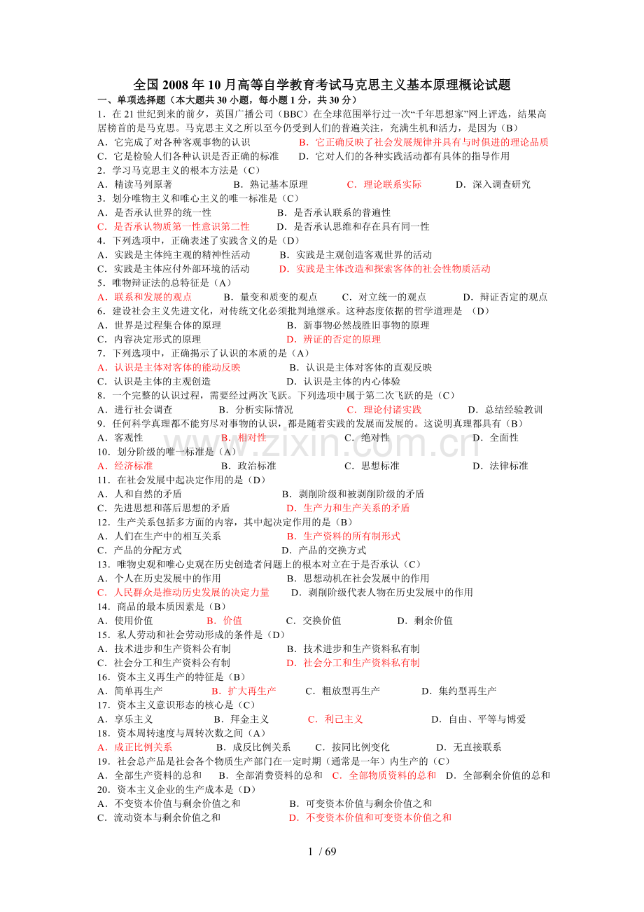 历年自考马克思主义基本原理概论试题及标准答案(2008--2014).doc_第1页