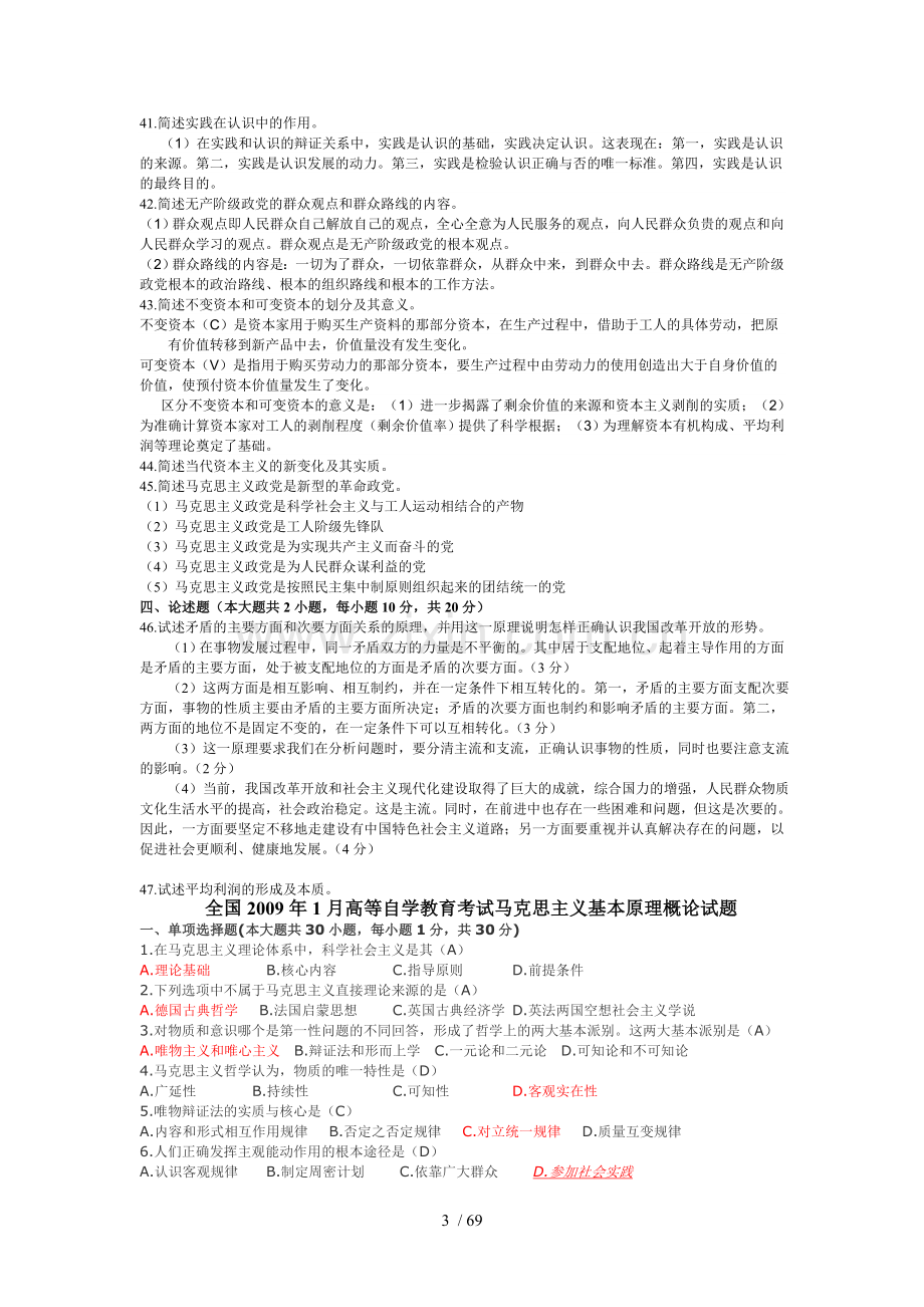 历年自考马克思主义基本原理概论试题及标准答案(2008--2014).doc_第3页