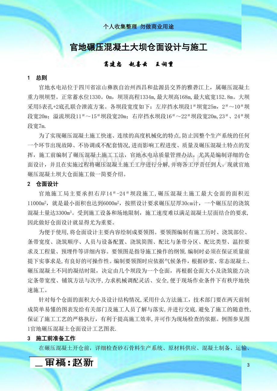 官地碾压混凝土大坝仓面设计与施工.doc_第3页