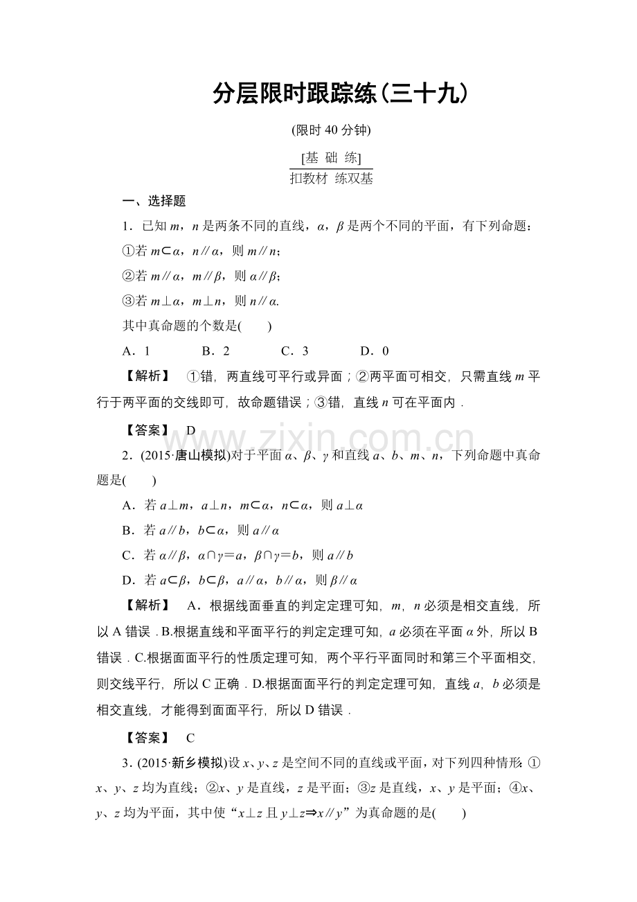 高考数学一轮复习分层限时跟踪练39.doc_第1页