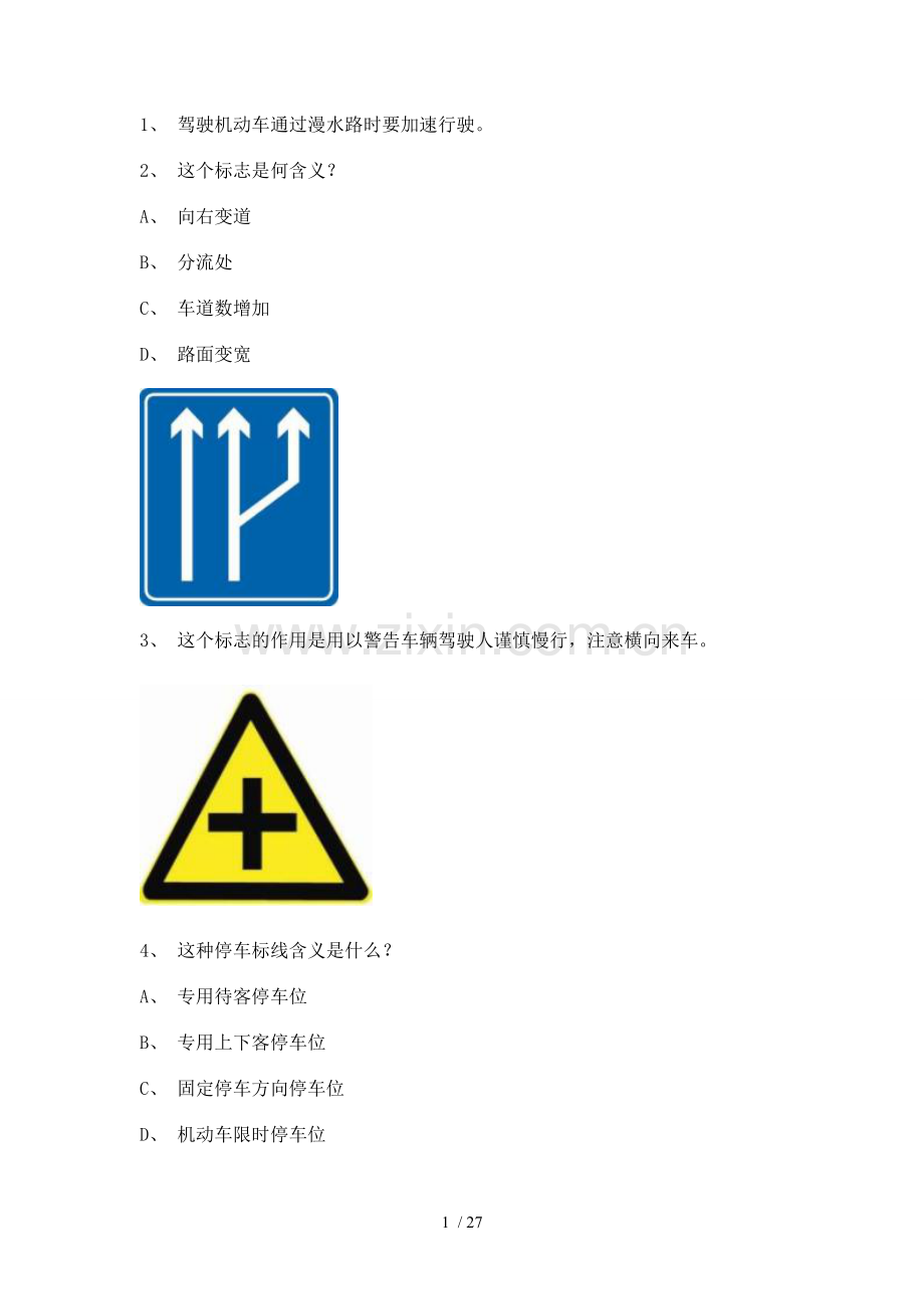 广东新交通规则理论考试.doc_第1页