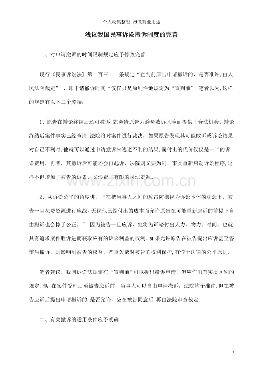 浅议我国民事诉讼撤诉制度的完善.doc_第1页