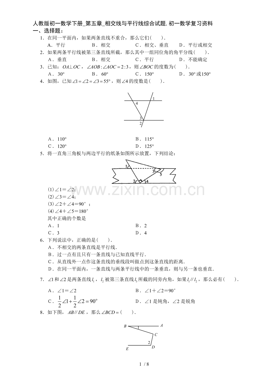 人教版初一数学下册-第五章-相交线和平行线综合试题-初一数学复习资料.doc_第1页