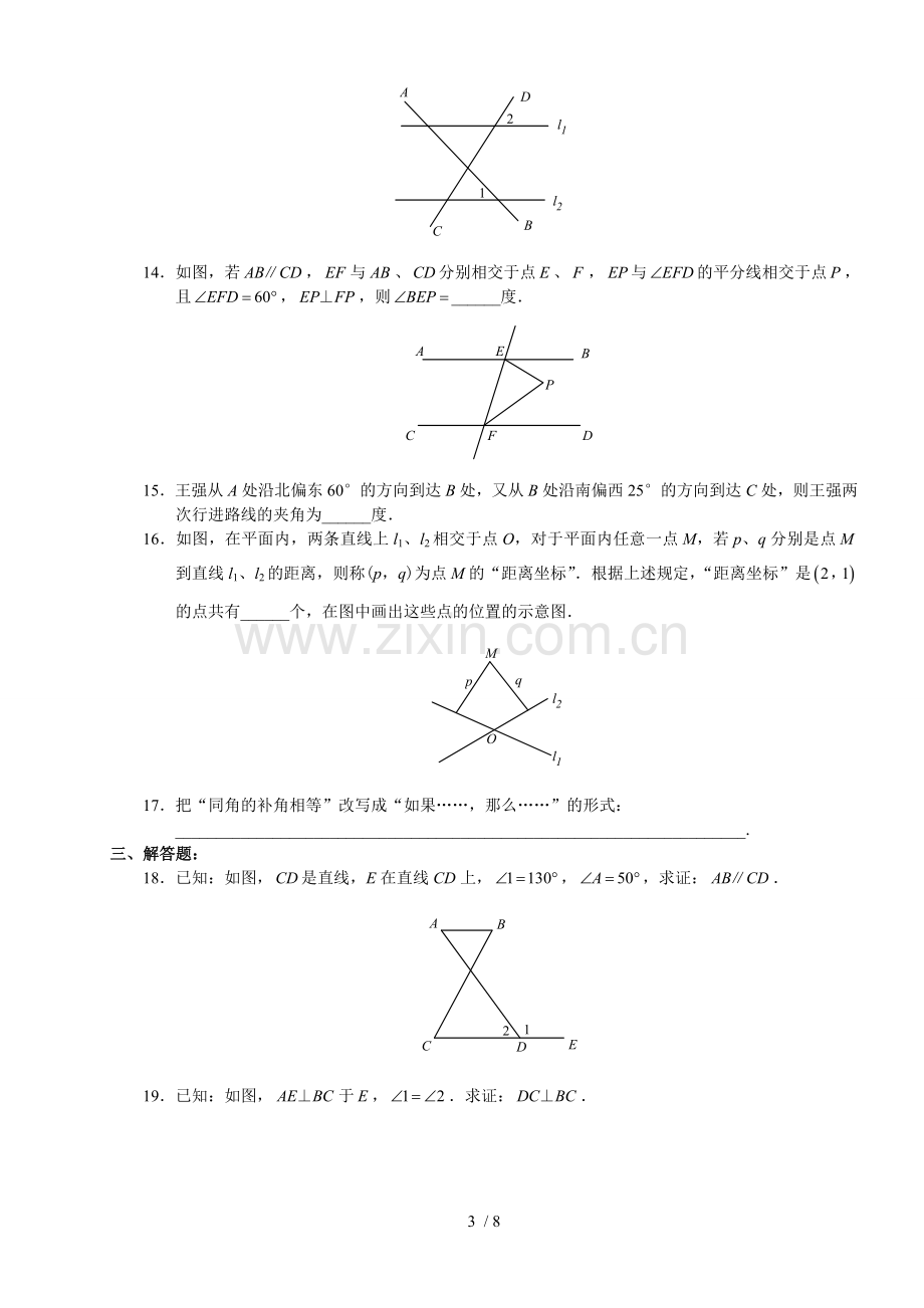 人教版初一数学下册-第五章-相交线和平行线综合试题-初一数学复习资料.doc_第3页