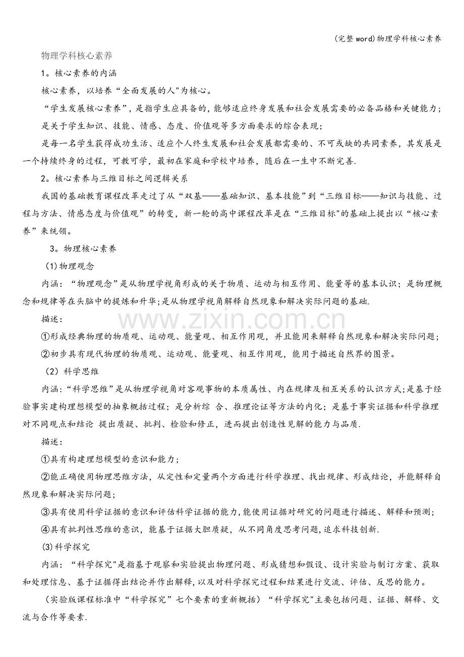 物理学科核心素养.doc_第1页