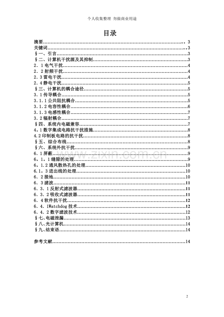 计算机电磁兼容技术研究毕业论文.doc_第2页