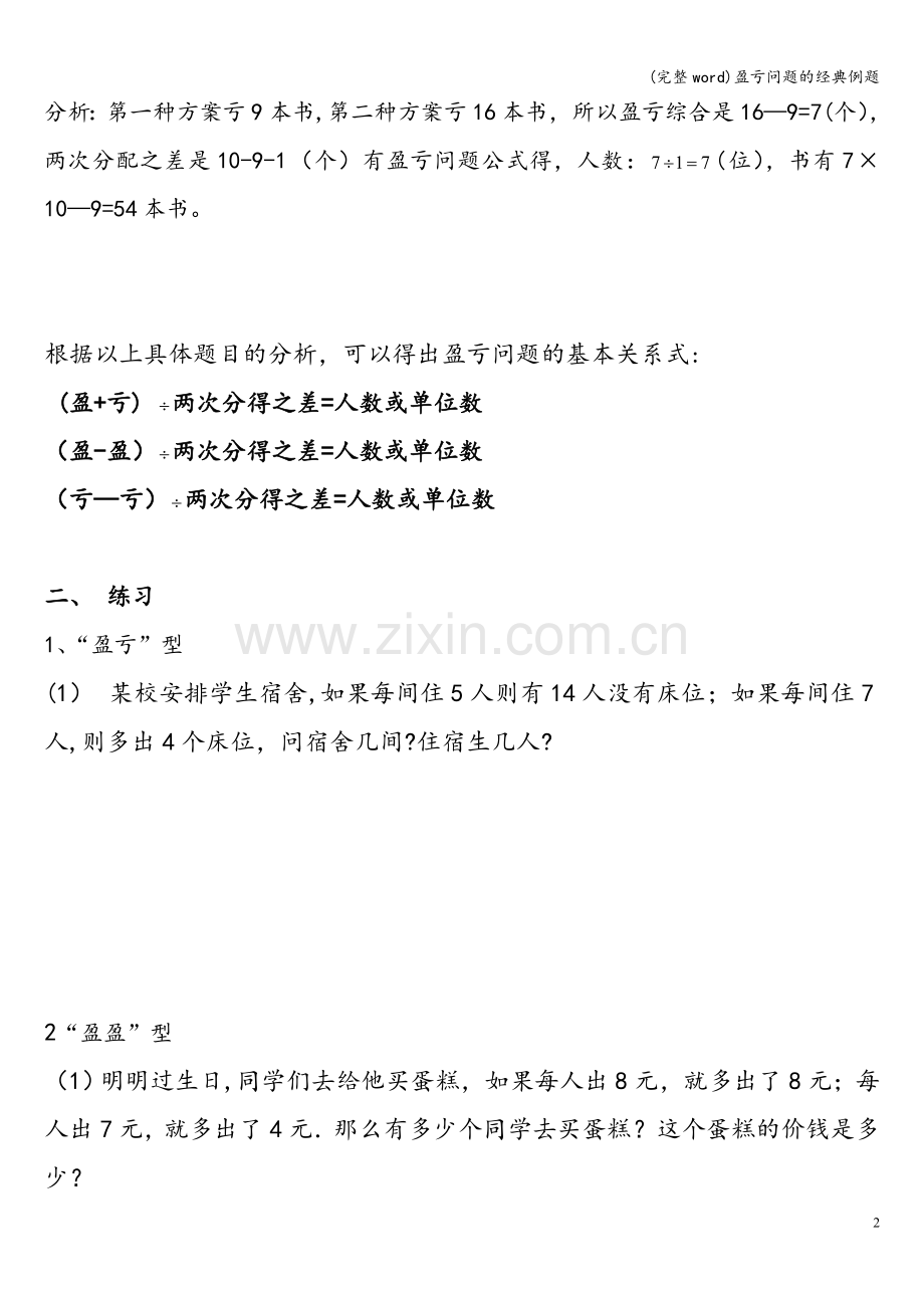 盈亏问题的经典例题.doc_第2页