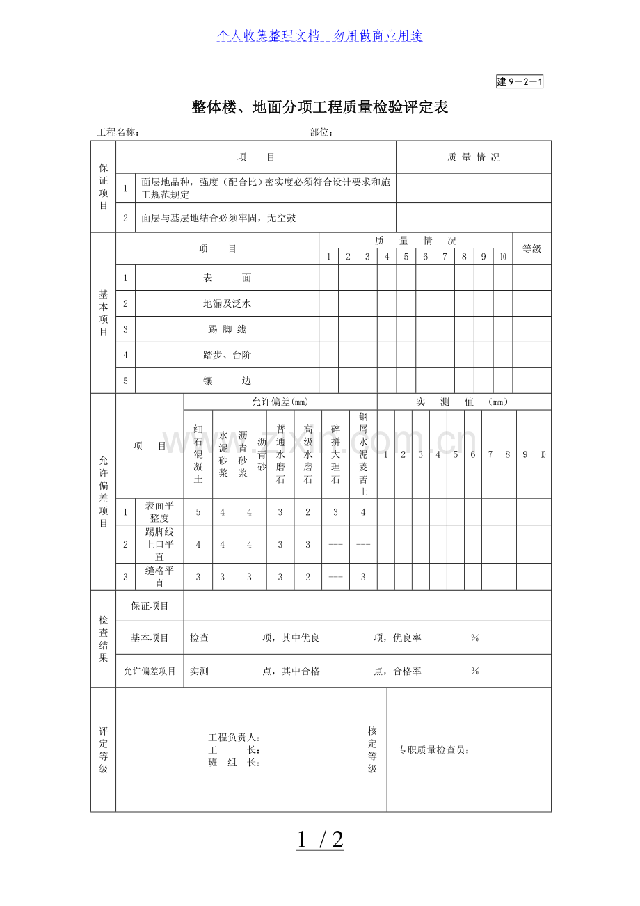 整体楼、地面分项工程项目质量检验评定表.doc_第1页