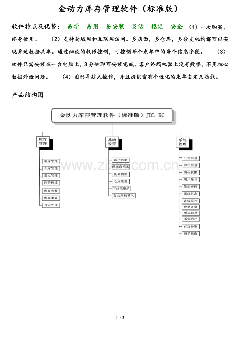 金动力库存管理软件(标准新版).doc_第1页