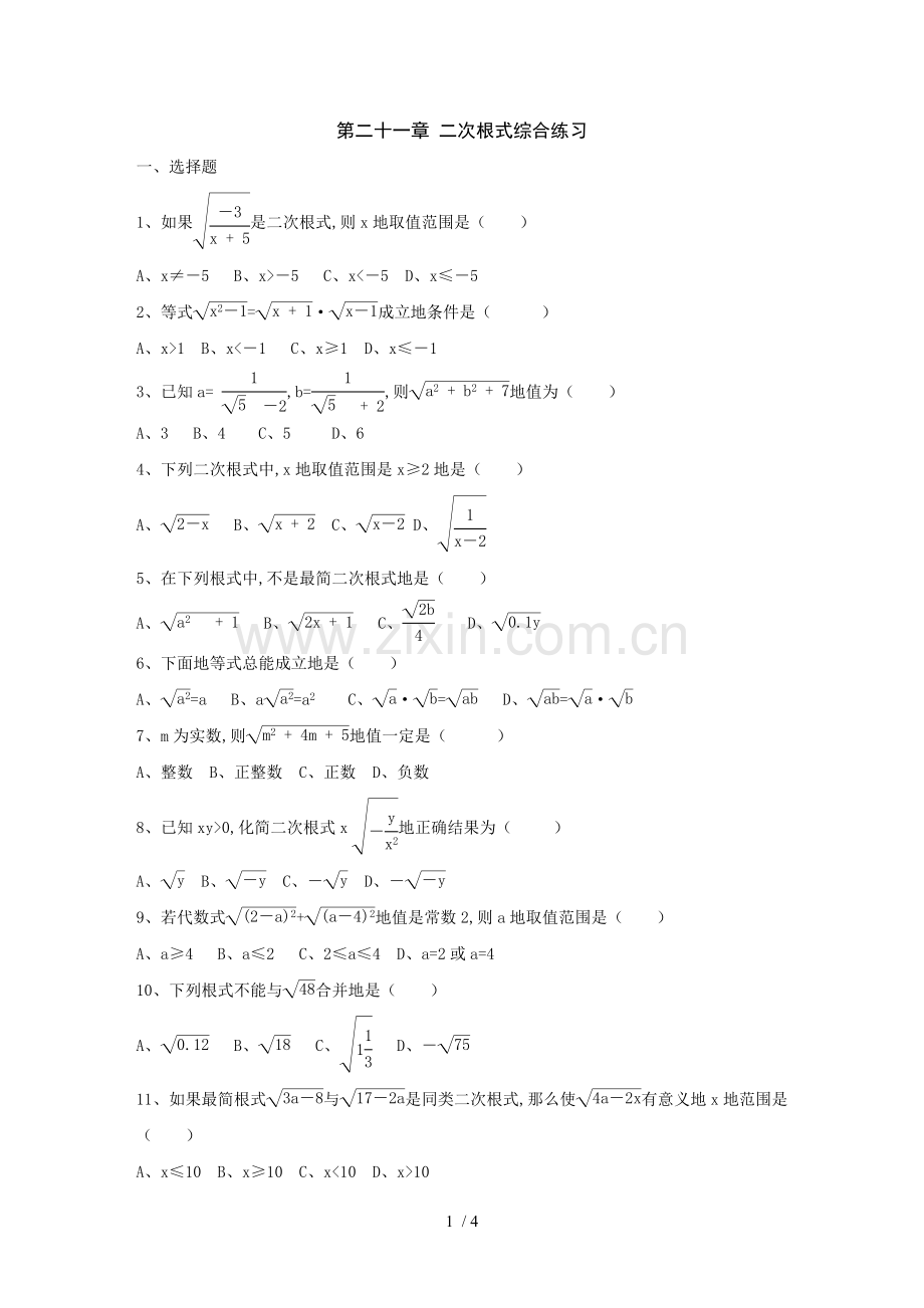 新人教版九数学第章二次根式单元试卷及参考答案(二).doc_第1页