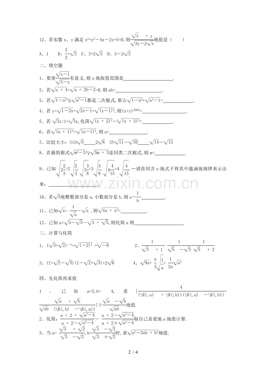 新人教版九数学第章二次根式单元试卷及参考答案(二).doc_第2页