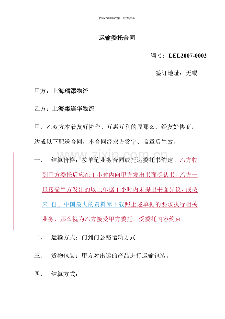 某公司运输委托合同.doc_第1页