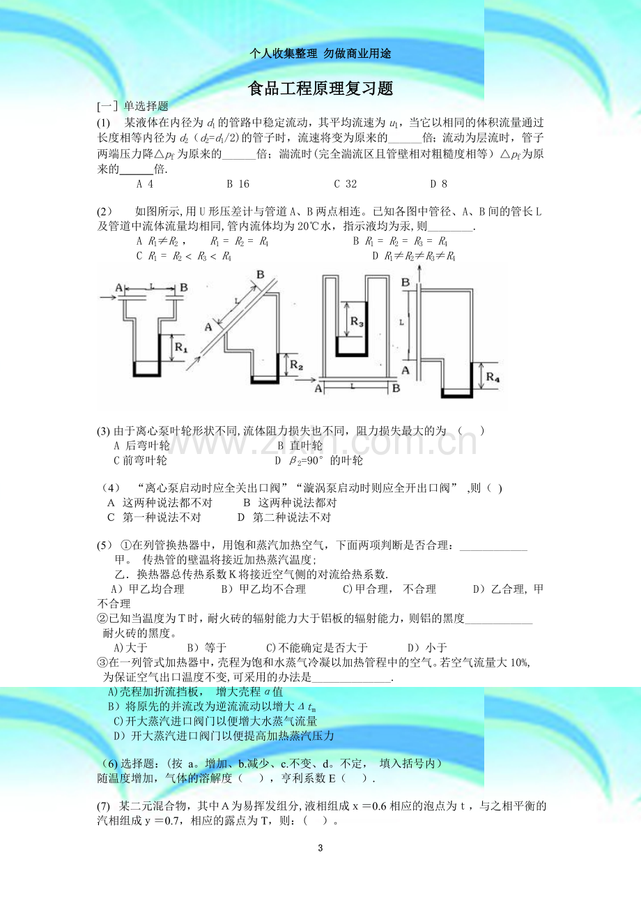 生物科学食品工程原理复习题.doc_第3页