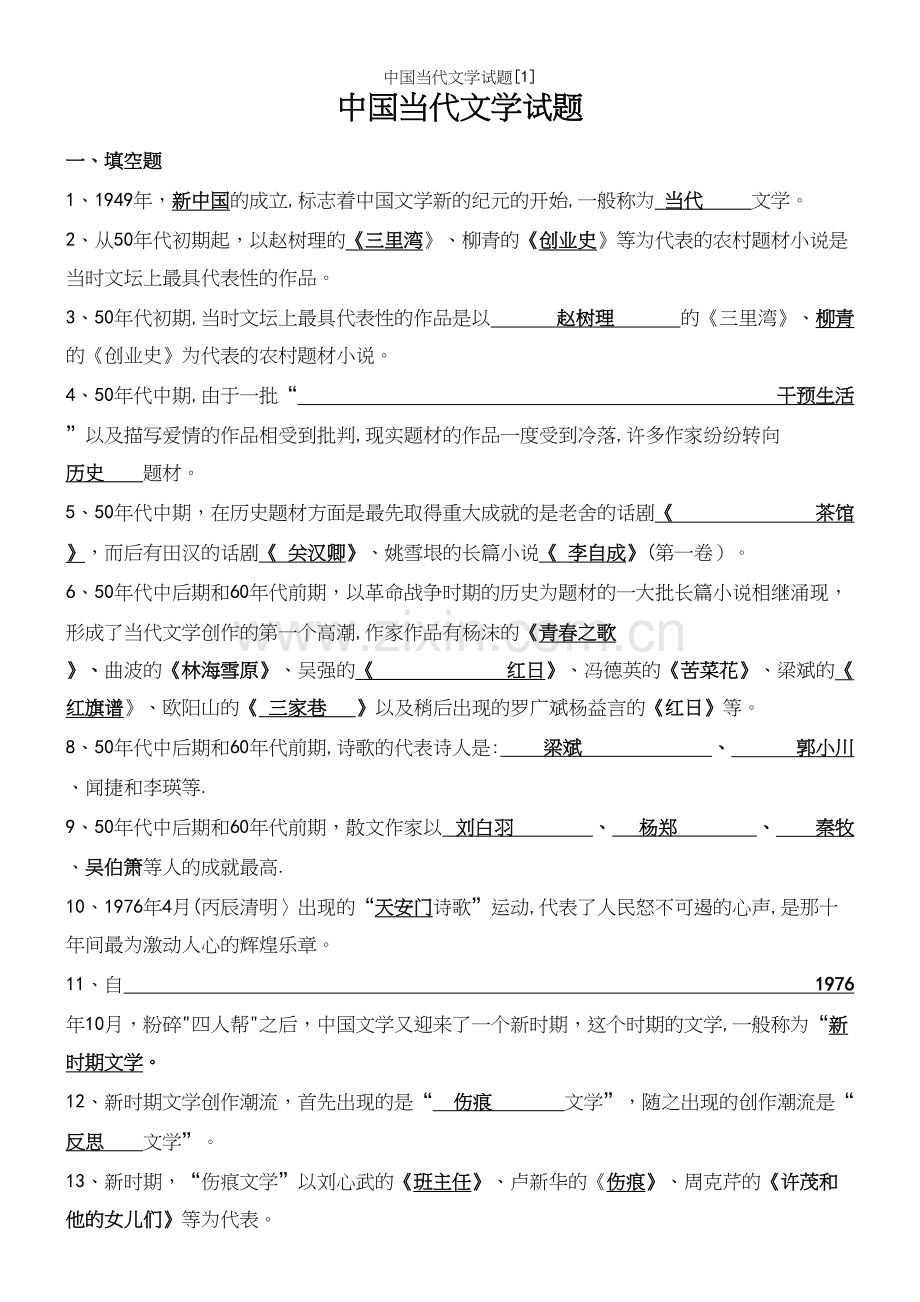 中国当代文学试题[1].docx_第2页