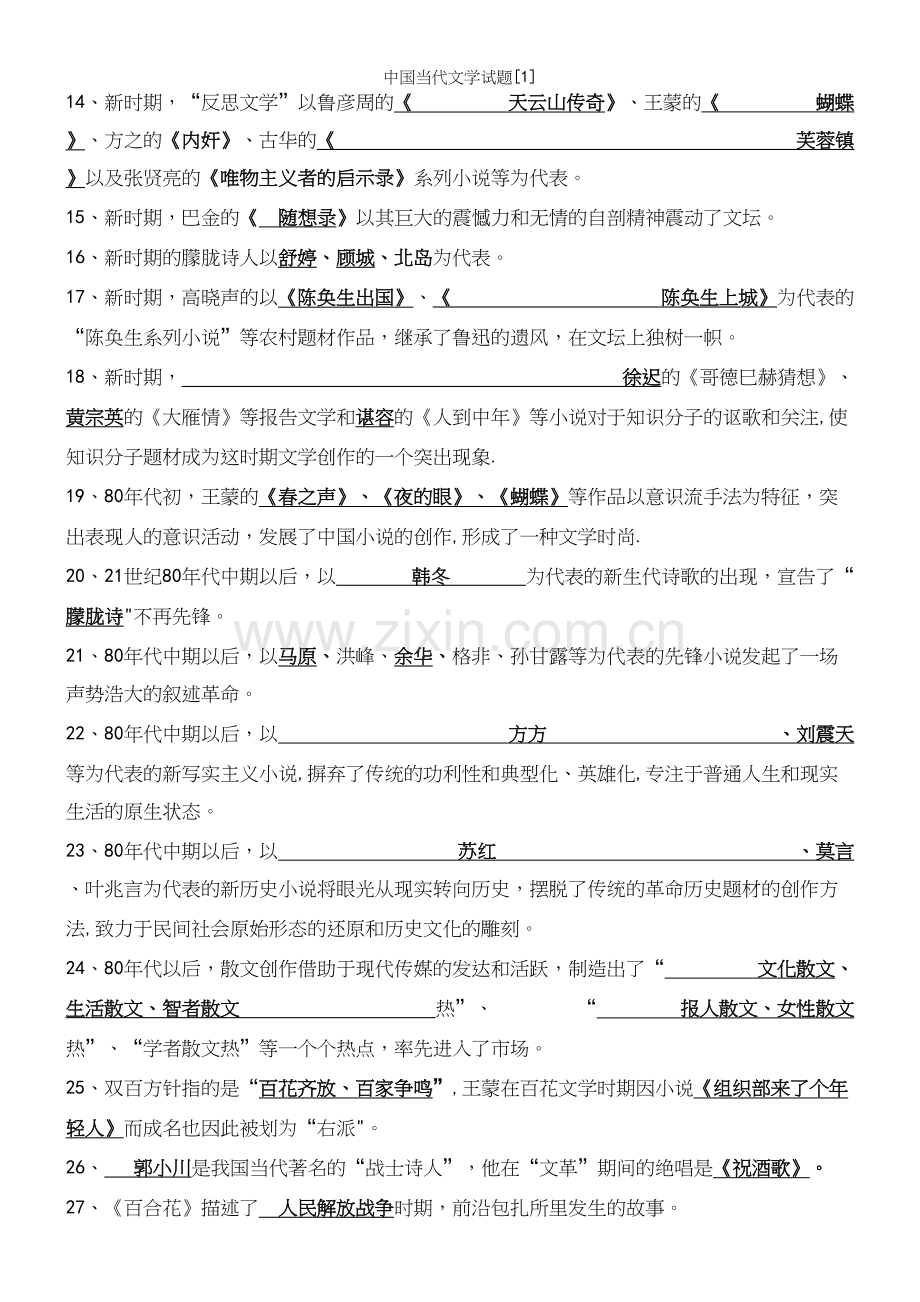 中国当代文学试题[1].docx_第3页