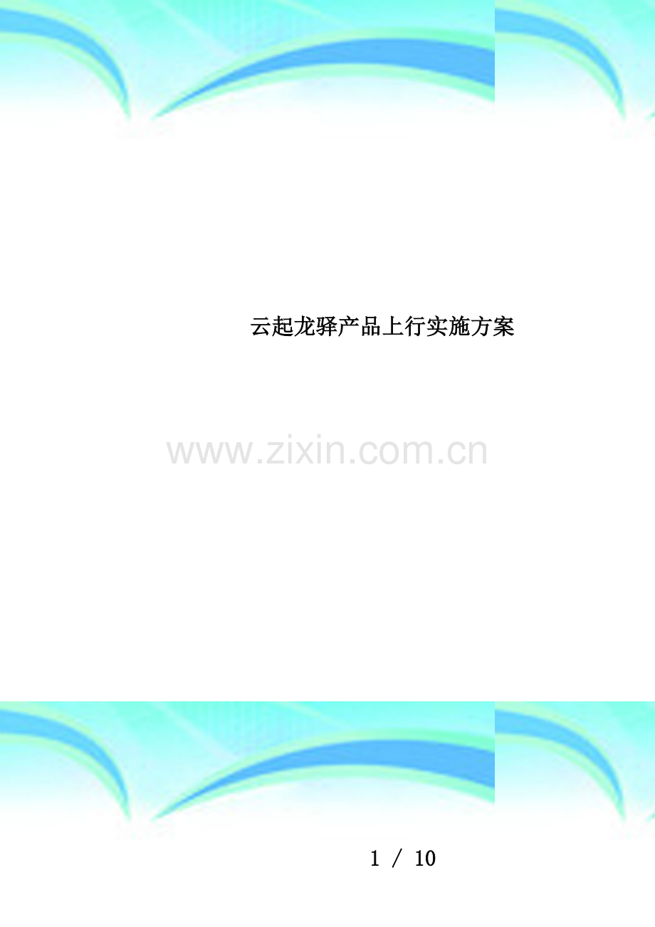 云起龙驿产品上行实施方案.doc_第1页