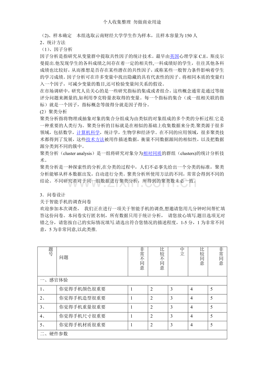 以手机为例对市场进行细分.doc_第3页