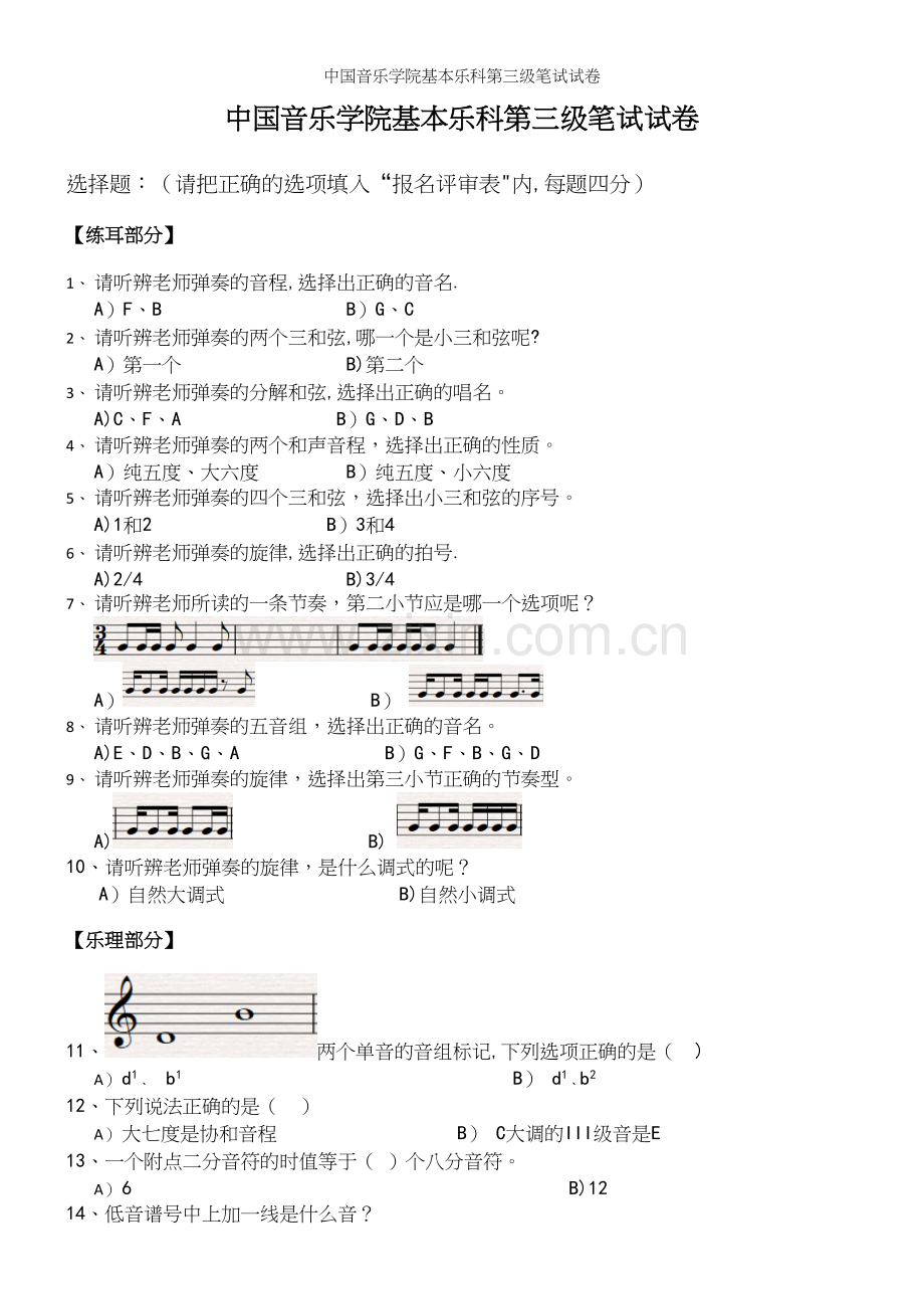 中国音乐学院基本乐科第三级笔试试卷.docx_第2页