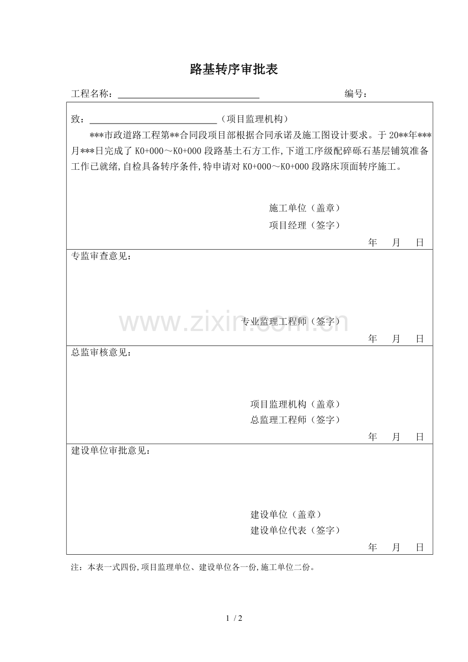 市政路基转序审批表.doc_第1页