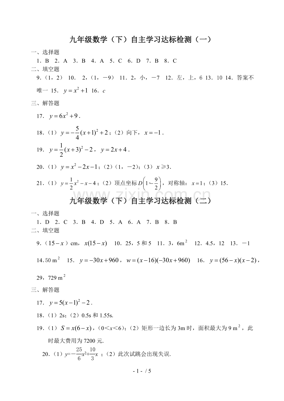 九级数学下自主学习总结达标检测参考答案.doc_第1页