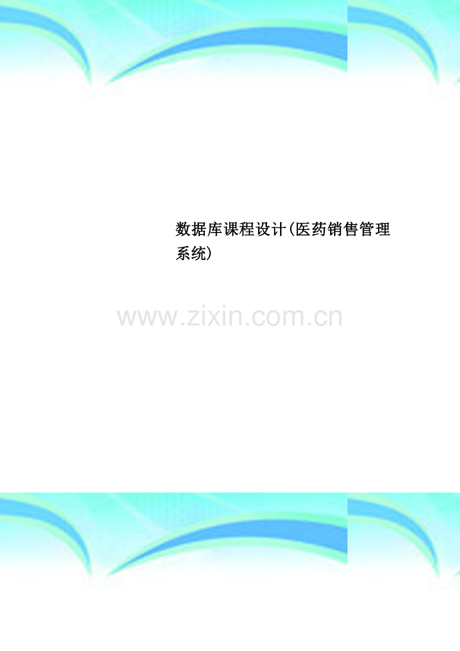 数据库课程设计(医药销售管理系统).docx_第1页