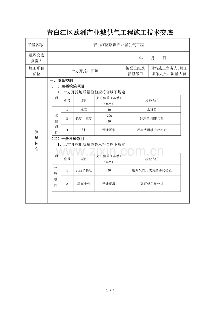 市政管道土方开挖施工技术交底.doc_第1页