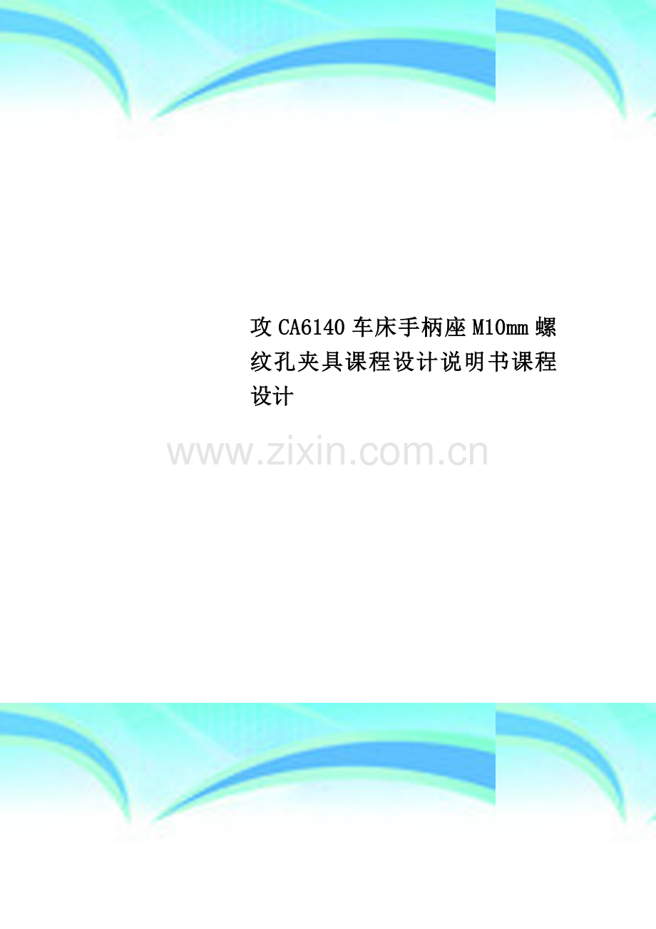 攻CA6140车床手柄座M10mm螺纹孔夹具课程设计说明书课程设计.doc_第1页