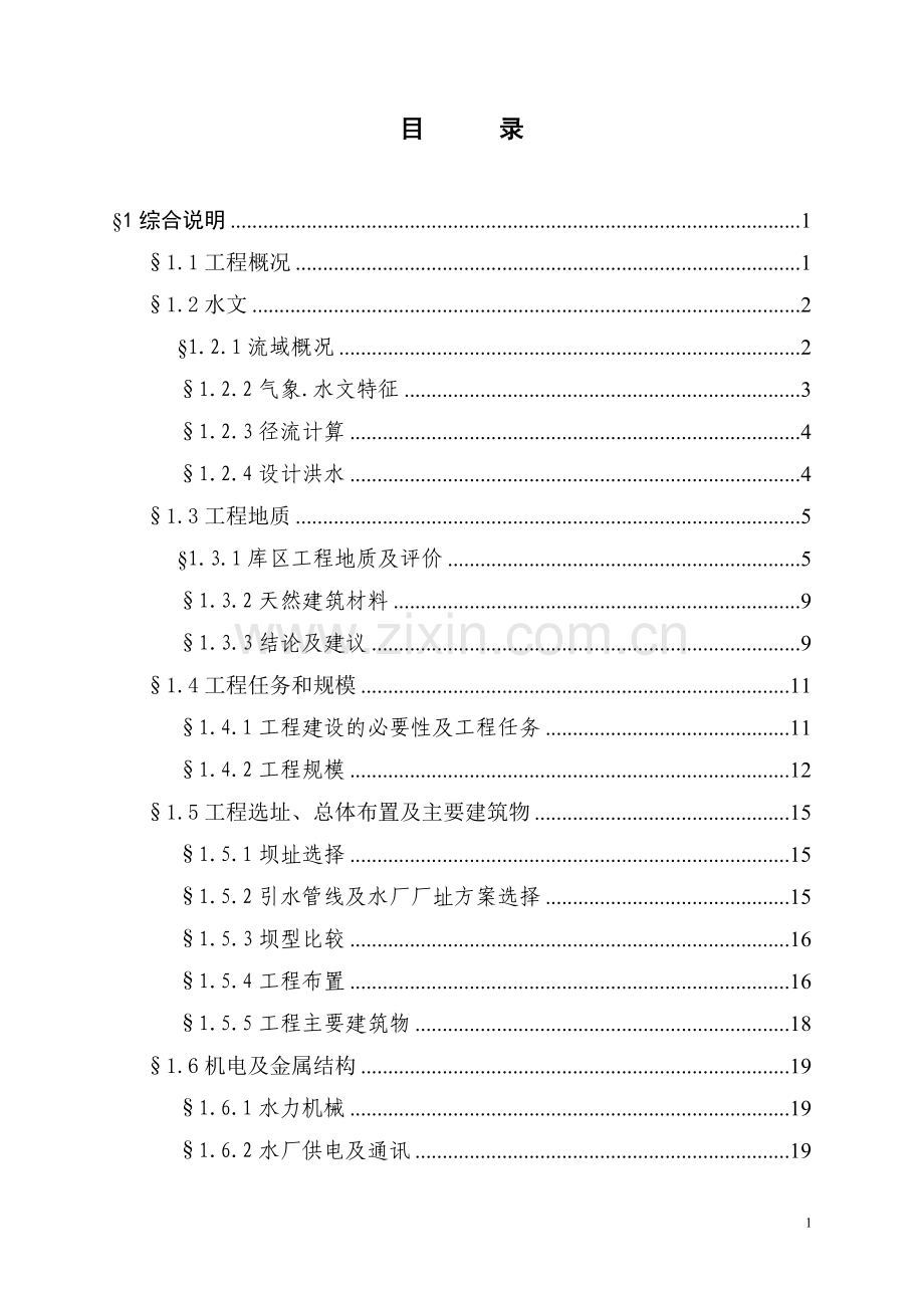 新建自来水厂项目可行性研究报告.doc_第1页