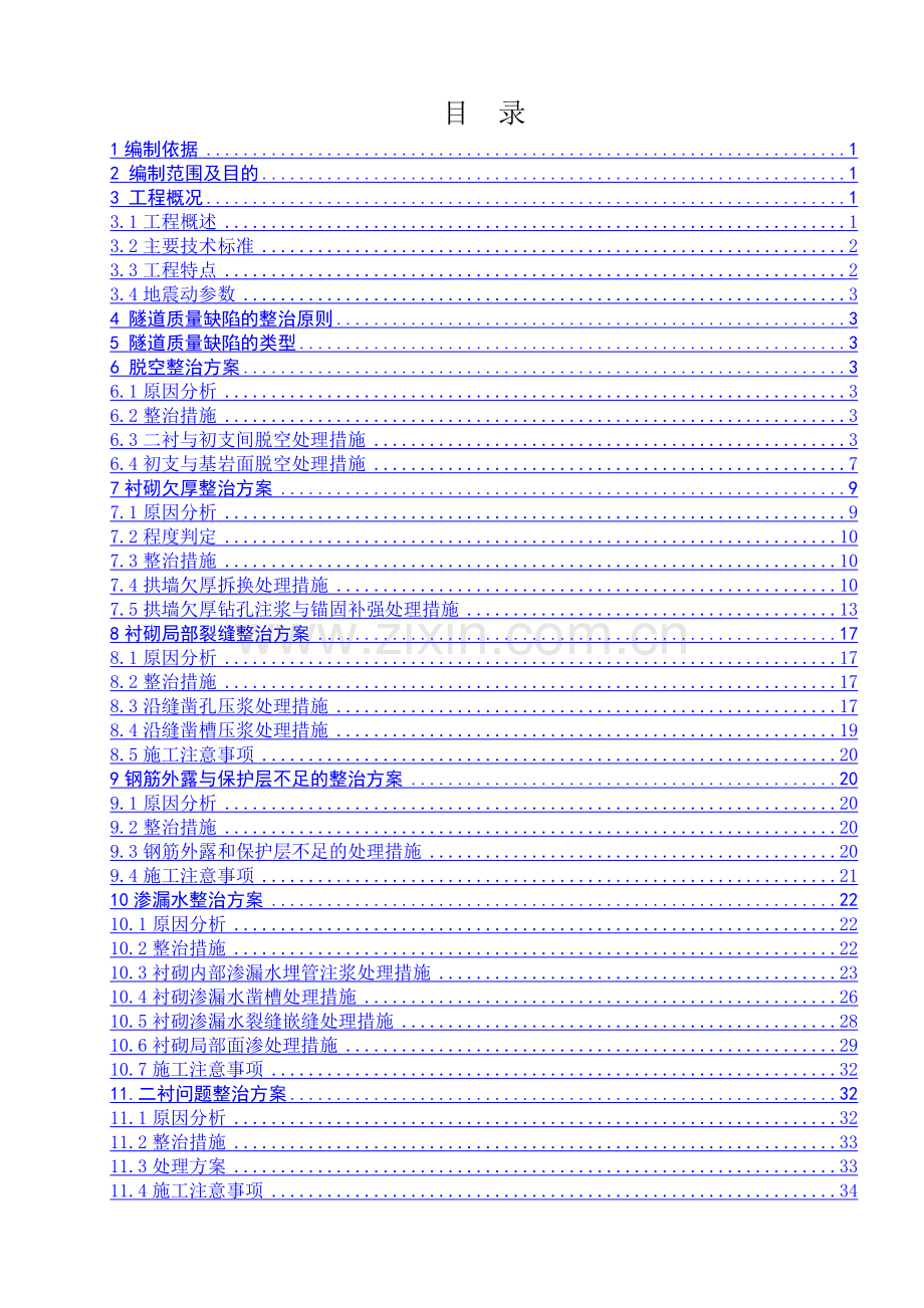 2016隧道质量缺陷整治技术方案.doc_第1页