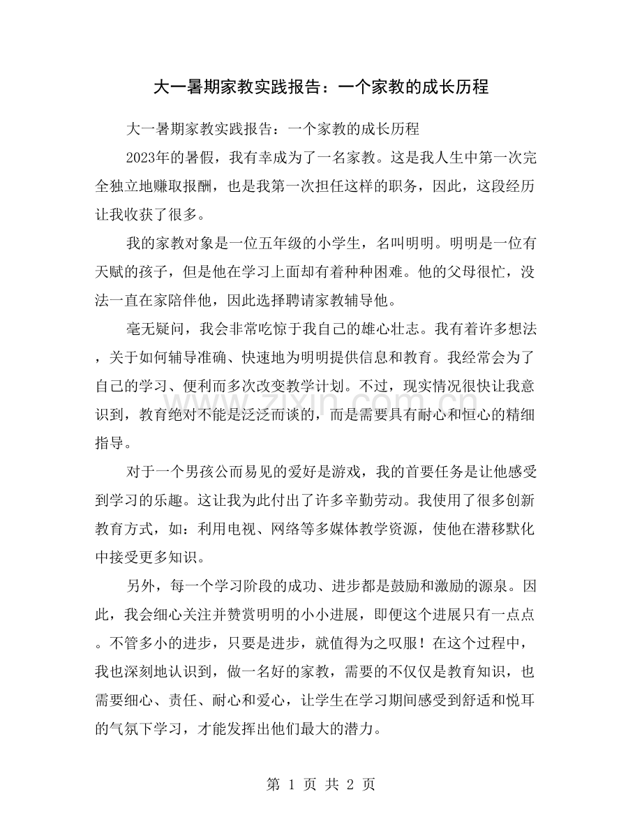 大一暑期家教实践报告：一个家教的成长历程.doc_第1页