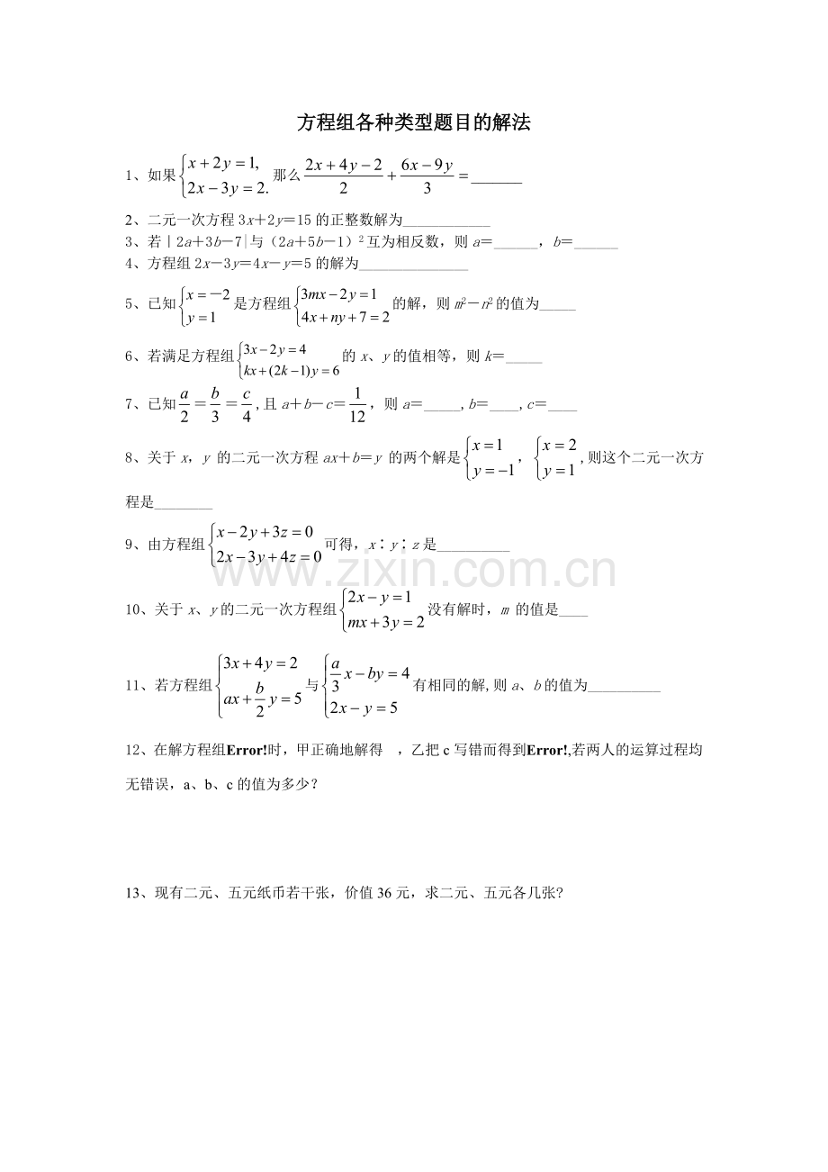 方程组各种类型题目的解法.doc_第1页