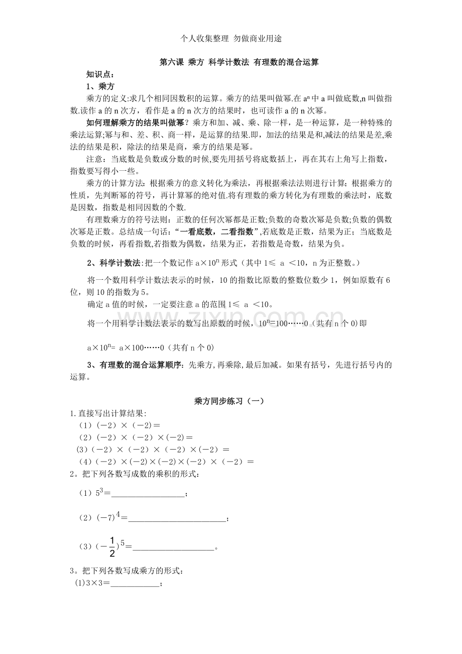 第六课乘方科学计数法有理数的混合运算.doc_第1页