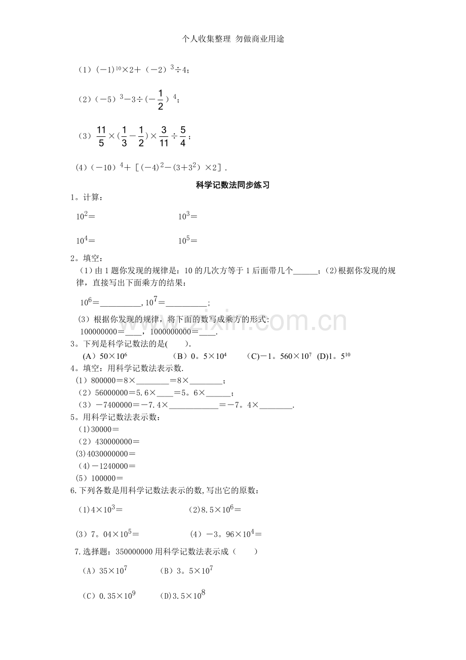 第六课乘方科学计数法有理数的混合运算.doc_第3页