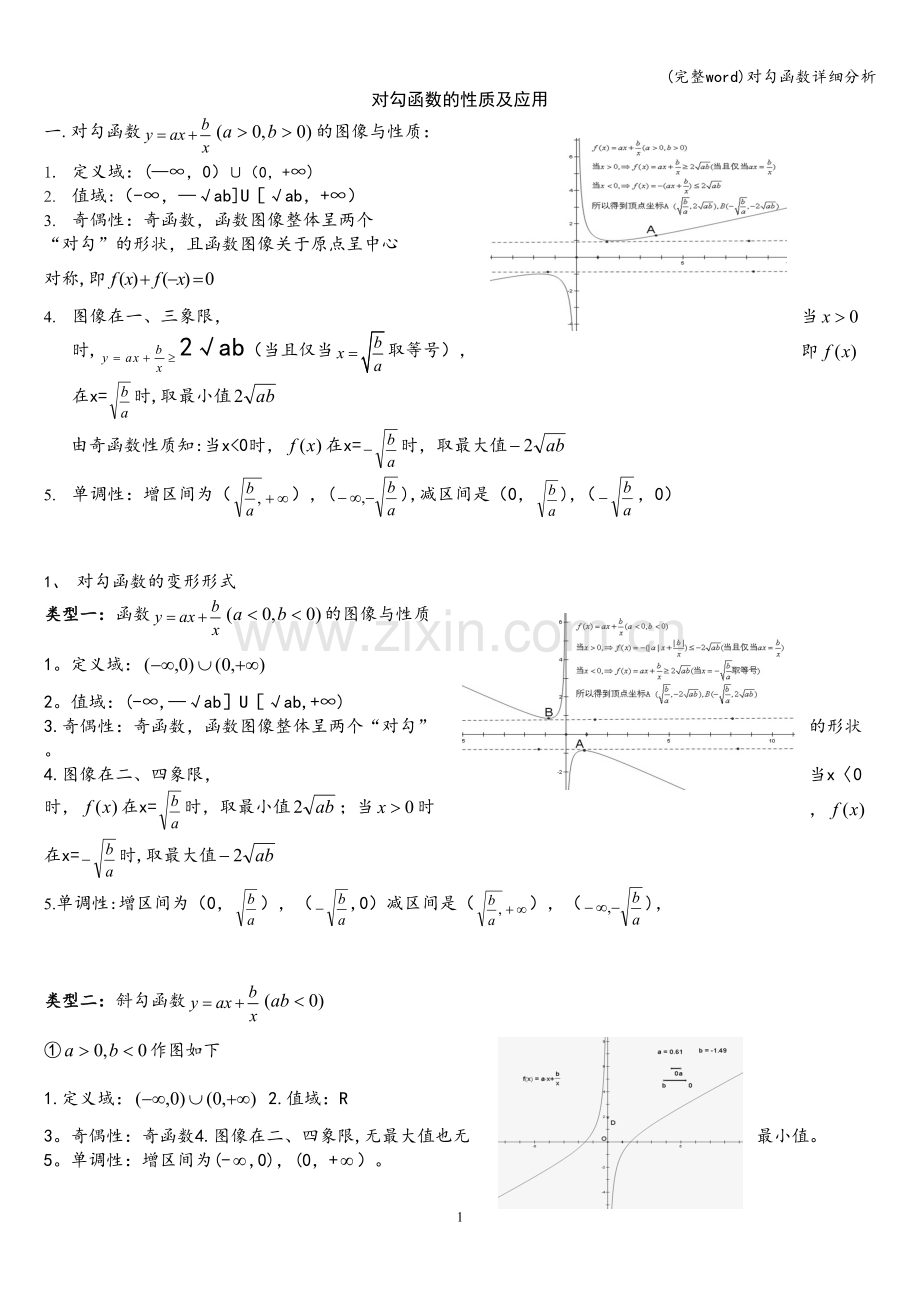 对勾函数详细分析.doc_第1页